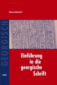 Image of Einführung in die georgische Schrift